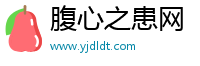 腹心之患网